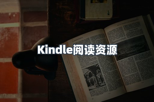 Kindle阅读资源