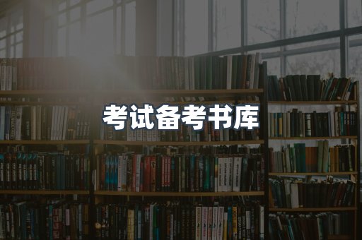 考试备考书库